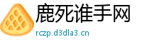 鹿死谁手网